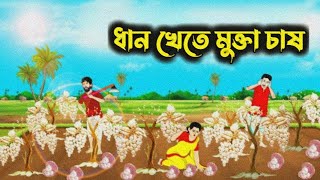 ধান খেতে মুক্তা চাষ । Bengali Moral Stories Cartoon । Bangla Golpo। Thakumar Jhuli । Dhadha Center [upl. by Edin]