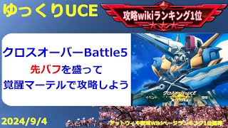 【ゆっくりUCE】クロスオーバーUCE！攻略のカギは覚醒マーテルと先バフ！！ガンダムUCエンゲージ攻略 [upl. by Asilad]