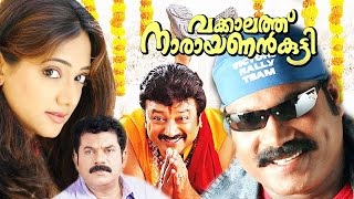 Vakkalathu Narayanankutty Malayalam Full Movie  Jayaram  Malayalam Movies Online [upl. by Anne-Corinne875]