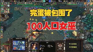 100人口女巫，对手：完蛋，被女神包围了！魔兽争霸3 [upl. by Hanna]