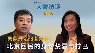 北京回民的身份禁忌与拧巴 大声访谈吴薇对话记者秦轩 [upl. by Anidan]