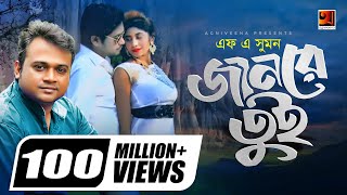 Jaan Re Tui  জানরে তুই  F A Sumon  M A Sobhan  Bangla New Music Video [upl. by Ryder]