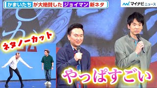 【ネタ有】かまいたち、ジョイマンの新ネタに爆笑大絶賛「やっぱすごいと思った」 アコム新CM『影武者編』発表会 [upl. by Sitnik]