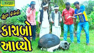 Kachbo Aavyo કાચબો આવ્યો Deshi Comedy।।Comedy Video।। [upl. by Antebi]