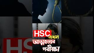 HSC এখন আত্মহত্যার পরীক্ষা 😭 shorts hsc viralvideo [upl. by Amekahs784]