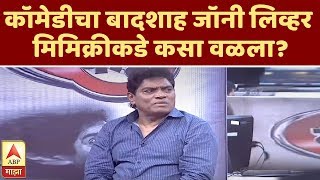 Majha Katta  कॉमेडीचा बादशाह Johnny Lever मिमिक्रीकडे कसा वळला  माझा कट्टा  ABP Majha [upl. by Larkin]