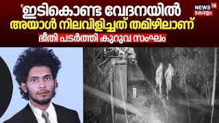 quotഇടികൊണ്ട വേദനയിൽ അയാൾ നിലവിളിച്ചത് തമിഴിലാണ്quot ഭീതി പടർത്തി കുറുവ സംഘം Kuruva Gang Robbery [upl. by Eissoj176]