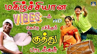 மகிழ்ச்சியான Vibeல் கேட்டு ரசித்த குத்து பாடல்கள்  Tamil Folk Songs  Deva  Ilayaraja  SPB [upl. by Edie212]