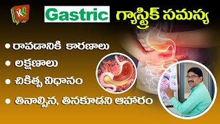 గ్యాస్ ట్రబుల్ అంటే ఏంటి  Gastritis Symptoms  London Doctor  Dr Rama Krishna Rao  KK Health [upl. by Ielhsa]