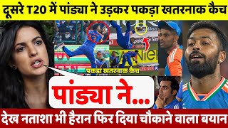 IND Vs BAN देखिए दूसरे T20 मैच में Pandya ने पकड़ा ऐसा खतरनाक मैच देख बीवी Natasha भी हो गई हैरान [upl. by Artenehs]