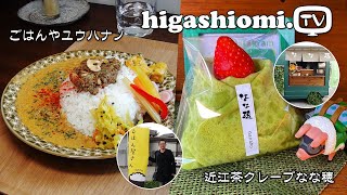 higashiomiTV  249☆「ごはんやユウハナノ」さんのスパイスカレーと，近江茶を生地に使用したお茶クレープ「近江茶クレープなな穗」さんをリポート✨ [upl. by Nodearb797]