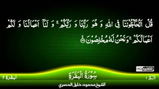 02 Surah AlBaqara Part 2 TAJWEED QURAN by Siekh Mahmood Khalil Al Husari Husary [upl. by Iaka]