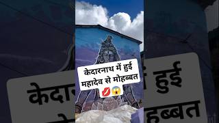 kedarnath mahadev mahakal ytshorts youtubeshorts youtube explore viralvideo viralshorts [upl. by Nathanson]