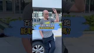 百度的蘿蔔快跑，能取代特斯拉嗎？無人駕駛 特斯拉 派崔哥 老派說車 搞笑 [upl. by Antonella]