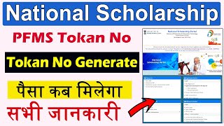 National Scholarship Payment Tokan No Mil gya Payment Kab Milega Dekhiye  ICT Academy NSP [upl. by Goerke]