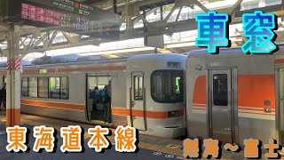 【熱海〜富士】【車窓】JR東海道本線の熱海駅から富士駅までの車窓です。 [upl. by Xylina]