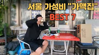 서울 가성비 가맥집 BEST 7 한방에 모아보기 [upl. by Gosnell]