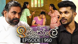 Iskole ඉස්කෝලේ  Episode 960  13th November 2024 [upl. by Argyle202]