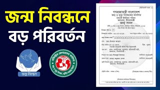 সব ধরণের নামে জন্ম নিবন্ধন হবে না Birth Certificate Registration New Rules জন্ম নিবন্ধন নতুন নিয়ম [upl. by Ylurt5]