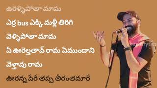 Oorellipota Mama Song Lyrics In Telugu – ఊరెళ్ళి పోతా మామ All Credit to Chowraasta [upl. by Gierk]