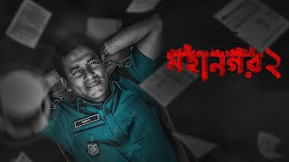 Mohanagar 2 Web Series facts  Mosharraf Karim [upl. by Averir]