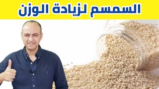 كيفية استخدام السمسم لزيادة الوزن عند الاطفال و الكبار  دكتور حاتم فاروق [upl. by Peter]