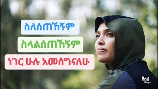 ስለሰጠኸኝም ስላልሰጠኸኝም ነገር ሁሉ አመሰግናለሁ  ሜላት ነብዩ  MELAT NEBIYOU [upl. by Sanborne253]