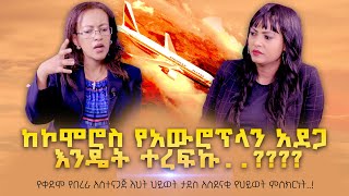 ከኮሞሮስ የአውሮፕላን አደጋ እንዴት ተረፍኩ የቀድሞ የበረራ አስተናጋጅ ህይወት ታደስ አስደናቂ ምስክርነት TigistEjigu Nikodimosshow [upl. by Drisko]