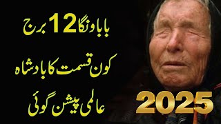 12 Zodiac amp Baba Vanga GYAN II Baba Vanga Predictions 2025 II Daily Horoscope II Daily Astrology [upl. by Finer]