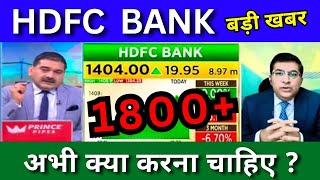 HDFC Bank share latest news today Hdfc Bank share analysis buy or notHdfc Bank Target [upl. by Enylhsa]