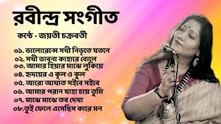 Jayati Chakraborty Rabindra Sangeet  ০৮ টি সেরা রবীন্দ্র সংগীত  জয়তী চক্রবর্তী রবীন্দ্র সংগীত [upl. by Yruj745]