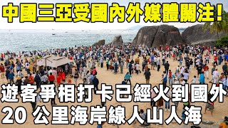 中國三亞突然受到國內外媒體的廣泛關注，外國遊客爭相打卡 20公里海岸線全都是外國遊客，當地人：我成外國人了環遊世界旅遊三亞真實中國 [upl. by Naomi]