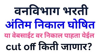 Maharashtra Forest bharti final results declared वनविभाग अंतिम निकाल घोषित कट ऑफ किती जाणार [upl. by Ewen88]