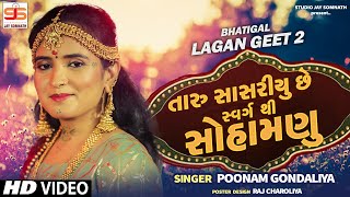 Taru Sasariyu Chhe Swarg Thi Sohamanu  Poonam Gondaliya  HD VIDEO  પ્રાચીન લગ્નગીતો [upl. by Rainger]