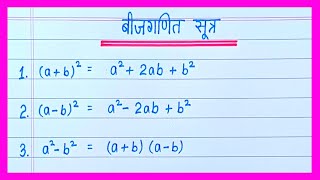 algebra formulas  बीजगणित सूत्र  math formula  bijganit sutra  algebra ka formula [upl. by Chrisse]