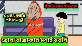 তোরা সবাই রাজাকারের বাচ্চা  আমি এখনও দেশের প্রধানমন্ত্রী  Sheikh Hasina Funny Cartoon video [upl. by Ordnazil]