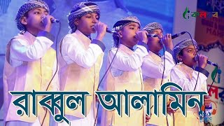 রাব্বুল আলামিন  Rabbul alamin  kalarab shilpigosthi  Bangla Islamic song [upl. by Melvina602]