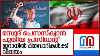 ഇറാനില്‍ യാഥാസ്ഥിതികരെ പിന്തള്ളി മിതവാദി നേതാവ് പ്രസിഡന്റായി  Masoud Pezeshkian  Iran [upl. by Ruhnke]