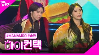 MAMAMOO 쟤가 걔야 Waggy 솔라 포커스 하이 컨택 THE SHOW 190319 [upl. by Anileba796]