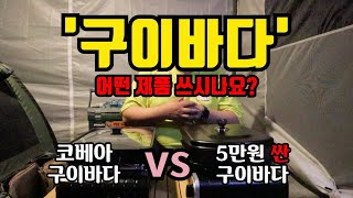 구이바다 어떤제품 쓰시나요 코베아구이바다 vs 가성비구이바다 구이바다로 고기집 차려도 되겠는데 하이런 [upl. by Macintosh]