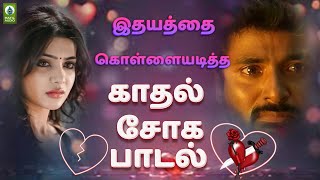 இதயத்தை கொள்ளையடித்த காதல் சோக பாடல்  Edu Varai Thodarum  Kadhal Soga Padal  Tamil Gramiya Padal [upl. by Salchunas955]