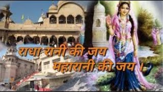 राधा रानी की जय महारानी की जय  राधे राधे बरसाने वाली राधे  Radha rani ki jai maharani ki jai [upl. by Mona]