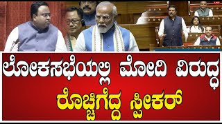 Lok Sabha ಲೋಕಸಭೆಯಲ್ಲಿ ಮೋದಿ ವಿರುದ್ಧ ರೊಚ್ಚಿಗೆದ್ದ ಸ್ಪೀಕರ್ pratidhvani [upl. by Clarette84]