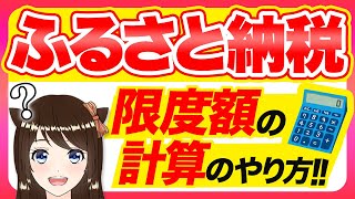 【あなたはいくら？】ふるさと納税の限度額の計算方法を分かりやすく解説！ [upl. by Aileda]