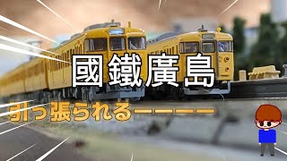 広島の最凶編成G02編成を買って走らせてみた！115系 国鉄広島 [upl. by Ailiec107]