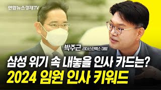 삼성 위기 돌파할 인사카드는 바로 이 것 2024 임원 인사 키워드 박주근 리더스인덱스 대표 ㅣ 굿모닝인포맥스 231107 경제언박싱 [upl. by Leveroni836]