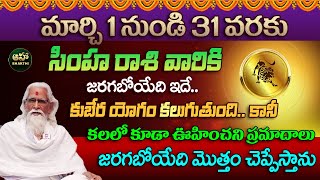 Simha Rasi  01 to 31 March Rasiphalalu  2024 Horoscope  సింహ రాశి ఫలాలు 2024  Ramasharma [upl. by Andrej836]