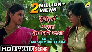 Satter Mukhomukhi Haoa  Dramatic Scene  Rachana Banerjee  Chandana Roy [upl. by Teddie90]