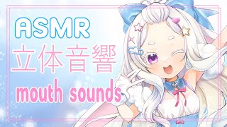 3DIO ASMR ♡ mouth sounds amp ear noms F4A [upl. by Enahsed]