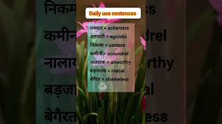 रोजाना English के नये नये words meaning सीखे english vocabulary english speaking practice shorts [upl. by Flight]